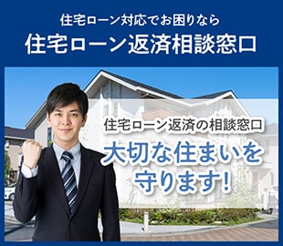 住宅ローン対応でお困りなら 住宅ローン返済相談窓口 住宅ローン返済の相談窓口 大切な住まいを守ります！