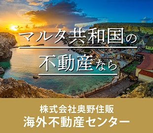 マルタ共和国の不動産なら 株式会社奥野住販 海外不動産センター