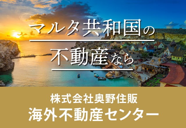 マルタ共和国の不動産なら 株式会社奥野住販 海外不動産センター