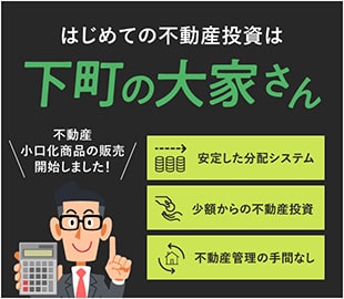 はじめての不動産投資は 下町の大家さん、安定した分配システム、少額からの不動産投資、不動産管理の手間なし、不動産小口化商品の販売開始しました。