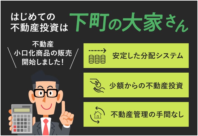 はじめての不動産投資は 下町の大家さん、安定した分配システム、少額からの不動産投資、不動産管理の手間なし、不動産小口化商品の販売開始しました。