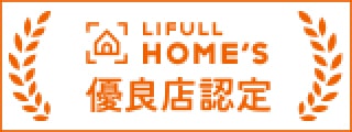 LIFULL HOMES 優良店認定