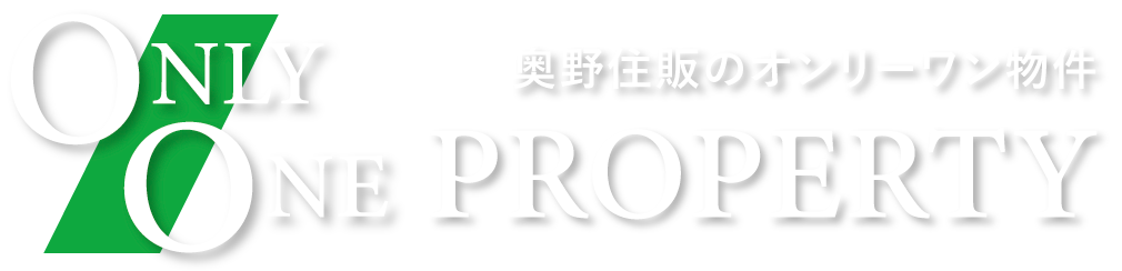 ONLY ONE PROPERTY 奥野住販のオンリーワン物件