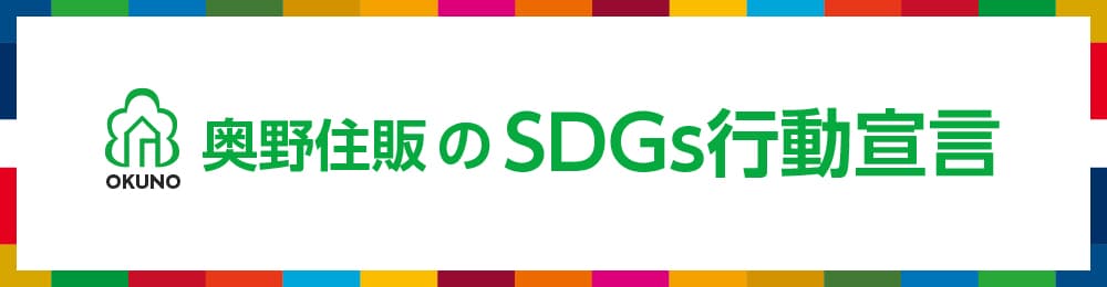 奥野住販のSDGs行動宣言
