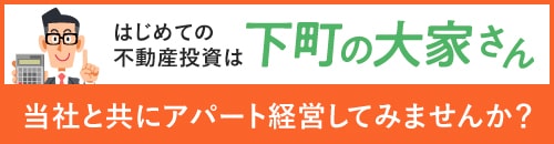 はじめての不動産投資は下町の大家さん 当社と共にアパート経営してみませんか？