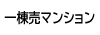 一棟売マンション