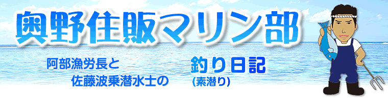 奧野住販マリン部　阿部漁労長と佐藤波乗潜水士の釣り（素潜り）日記